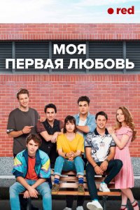  Моя первая любовь 
